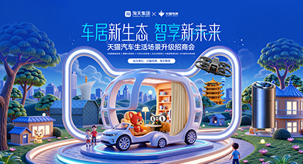 火蝠动态 | 智创车居新生态！“车居新生态，智享新未来”天猫汽车生活场景升级招商会完美收官！