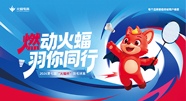 燃动火蝠 羽你同行 | 2026第七届“火蝠杯”羽毛球赛