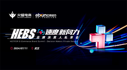 火蝠动态 | 聚焦新技术，探索「+」力量，火蝠电商“HEBS品牌决策人私享会”圆满结束！
