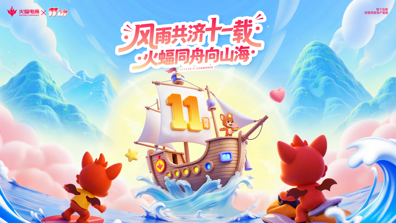 火蝠电商11周年庆典|风雨共济十一载 火蝠同舟向山海