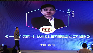 汉咖CEO李进文激情演讲