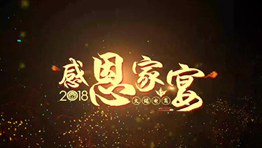 2018感恩家宴精彩花絮